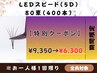 【期間限定】1回限り/口コミ限定★LEDスピード(5D)80束¥9350→¥6,300★時短