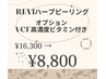 【1周年限定クーポン】ハーブピーリング+高濃度ビタミンオプション付