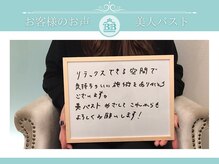 美人バスト 辻堂店/【バストアップ】お客様のお声♪