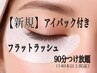期間限定【初回】フラット 90分つけ放題★アイパック&コーティング付 ¥8500