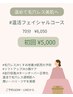 【温めて毛穴レス美肌へ】よもぎ蒸し＋フェイシャル60分 ¥6050→¥5500