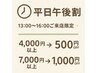 平日午後割<MAX￥1,000オフ>13時～16時ご来店（Lalapink不可）