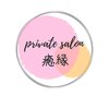 プライベートサロン癒縁のお店ロゴ