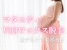 【マタニティ限定☆】VIO(3パーツ)ワックス脱毛＋黒ずみケア美容液 5980円
