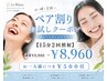 【ペア割】15分照射2回 ￥9,960→￥8,960 ￥1,000引 ※電話予約,DM予約限定