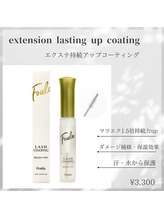 ラヴォール 天王寺アポロ店(Lovall)/エクステ持続アップコーティング