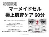 【マーメイドセル極上 肌育ケア】60分