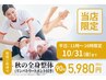 9-10月[平日11～16時限定]全身整体90分(リンパトリートメント付き)5980円