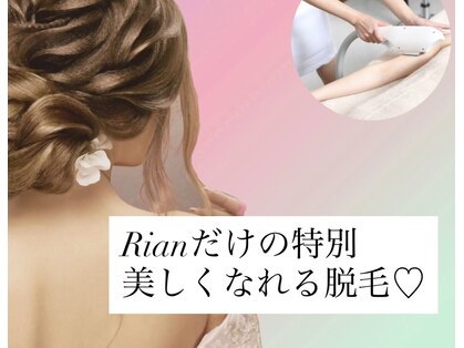 リアン 津店(Rian)の写真