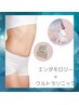 (15日以内)全身痩身☆相乗効果で見た目が変わる【エンダ×超音波計120分】