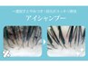 アイシャンプー☆リペア前にもできます！まつ毛ダニ予防に
