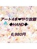 【HAND】アート4本やり放題プラン