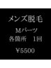 【初回限定】メンズ光脱毛Mパーツ　各箇所1回　¥5500