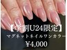【学割U24限定】　マグネットワンカラー ¥6,500 → ￥4,500！！