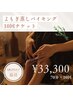 よもぎ蒸しで徹底温活！よもぎ蒸しバイキング70分×10回¥36200→¥33300
