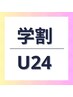【学割U24】無添加よもぎ蒸し3000円 ! 足湯+ハーブティー+ヘッドマッサージ