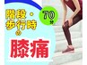 【膝痛】階段昇降時/歩行時/スポーツ時の悩みを10回で改善 初回体験70分¥5000