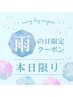 【本日限定！雨の日クーポン】もっと効かせたい◎足つぼ90分　¥9,000→¥8,000