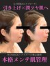【リフトアップ×つや肌】本格メンテ肌管理　120分