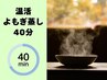 【個室でリラックス温活】よもぎ蒸し20~40分¥2,300