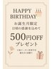 【Birthday Coupon】