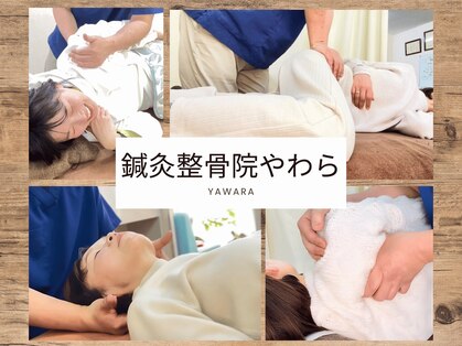 鍼灸整骨院やわらの写真