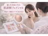 【迷った方はこちら肌診断フェイシャル】お悩みに最適なケアを当日決定★