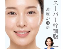 ミエリア美容鍼灸院(mielia美容鍼灸院)/<スーパー幹細胞培養上清液>