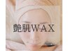 【一度で潤いある艶肌に】艶肌WAX(お顔全体)￥8,000→￥6,500