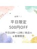 【早割】平日限定♪５００円OFF