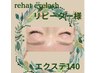 【リピーター様】最高級セーブルシングルラッシュ140本¥4600