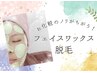 《新規限定》フェイスWax《カスマラパック付》¥6,000→¥5,000