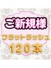 極柔超軽量！　フラットラッシュ120本