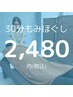 【時間がないけど疲れている時に】全身もみほぐし30分2480円