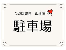 ナオル整体 山形院(NAORU整体)/NAORU整体山形院/駐車場