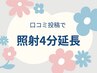 【口コミ投稿キャンペーン♪】4分照射プレゼント♪ 照射時間延長でより白く☆