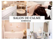 カルム 前橋駅前店(calme)の雰囲気（ステキな空間を貴女独り占め。至福のお時間のスタートです）
