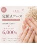 【人気No.1】定額Aコース 6,380円→他店オフ込み6,000円