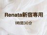 【1時間30分】Renata新宿のお客様専用