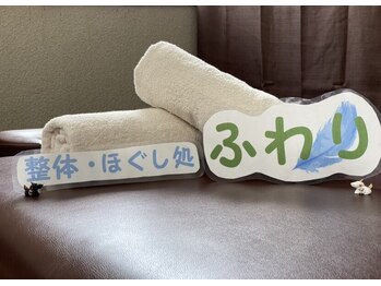 整体 ほぐし処 ふわりの写真/扉の向こうに広がる、あなただけの特等席。整体ほぐし処ふわりが贈る、至福の完全個室空間。