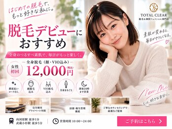トータルクリア(TOTAL CLEAR)の写真/脱毛が初めての方へ。担当者・料金・施術範囲を予約前に明確に