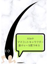 エル(AILE)/抜けぇ～るくん