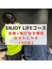 【enjoy lifeコース】全身＋気になる部位のストレッチ(90分)　¥10,800