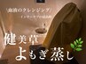 【血液のクレンジング】健美草よもぎ蒸し(30分)妊活/髪質/肌質/体質◎