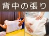 【背中のこりや痛みでお悩みの方】整体60分¥7700
