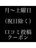 ［月～土］口コミ投稿【まつげ/眉毛メニュー】指名料無料クーポン