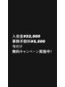 入会金【￥22,000→無料】事務手数料【￥5,500→無料】キャンペーン実施中☆