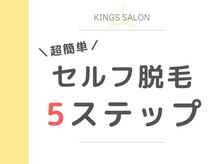 キングスサロン 神戸ハーバーランド店/【超簡単!セルフ脱毛5ステップ】