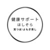 健康サポート ほしぞら【耳つぼ/よもぎ蒸し】のお店ロゴ