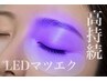 【土日19-21限定】LEDマツエク100本¥6900